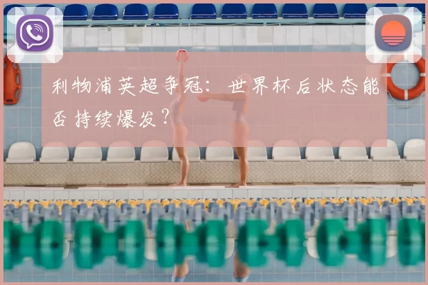 利物浦英超争冠:世界杯后状态能否持续爆发?