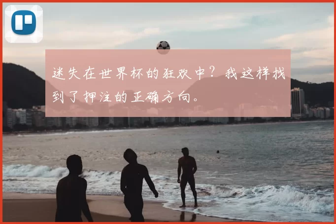迷失在世界杯的狂欢中？我这样找到了押注的正确方向。