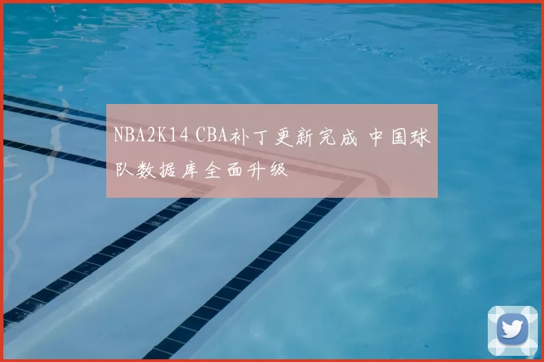NBA2K14 CBA补丁更新完成 中国球队数据库全面升级