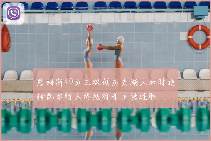 詹姆斯40分三双创历史湖人加时逆转凯尔特人终结对手主场连胜