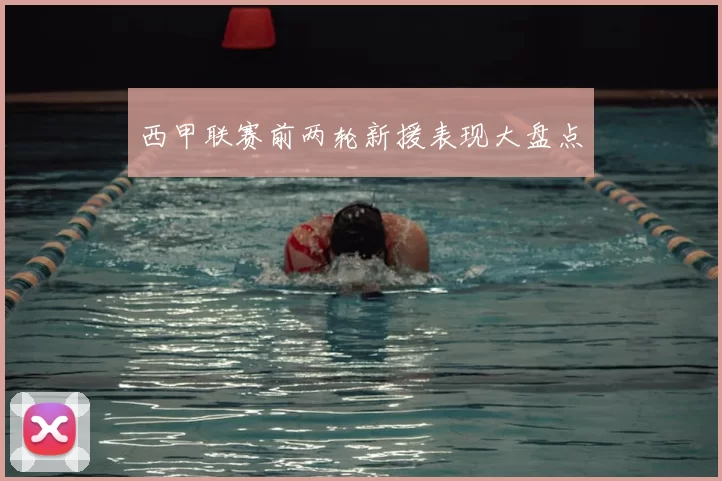 西甲联赛前两轮新援表现大盘点