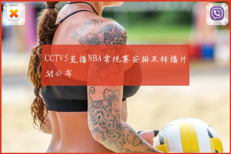CCTV5直播NBA常规赛安排及转播计划公布