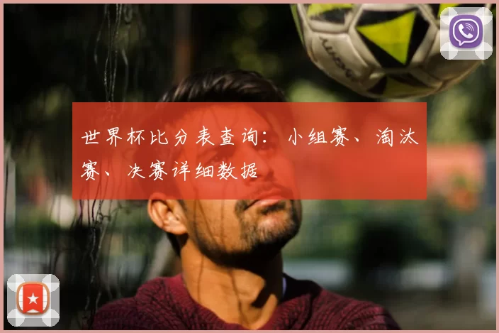 世界杯比分表查询：小组赛、淘汰赛、决赛详细数据
