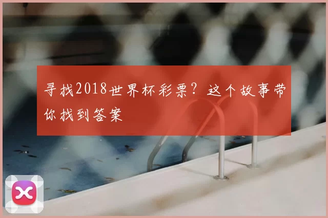 寻找2018世界杯彩票?这个故事带你找到答案