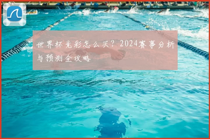 世界杯竞彩怎么买？2024赛事分析与预测全攻略