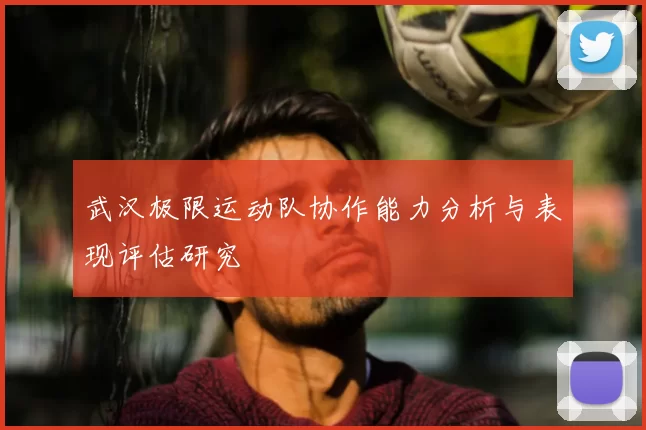 武汉极限运动队协作能力分析与表现评估研究