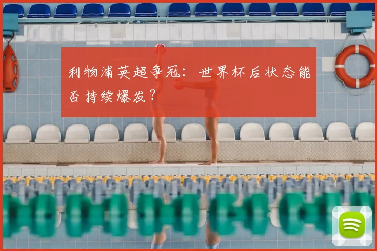 利物浦英超争冠:世界杯后状态能否持续爆发?