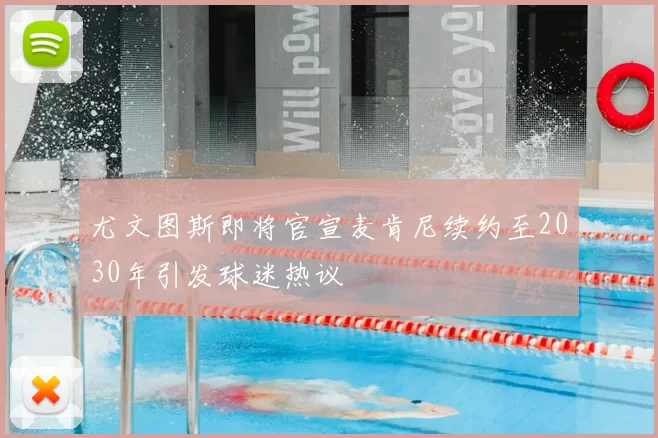 尤文图斯即将官宣麦肯尼续约至2030年引发球迷热议