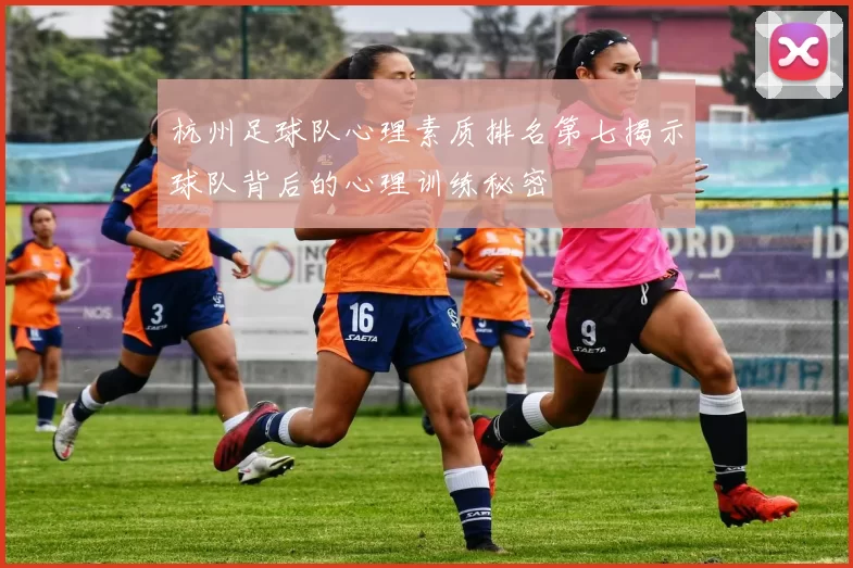 杭州足球队心理素质排名第七揭示球队背后的心理训练秘密