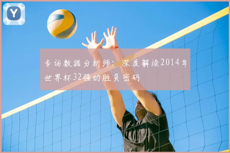 专访数据分析师：深度解读2014年世界杯32强的胜负密码