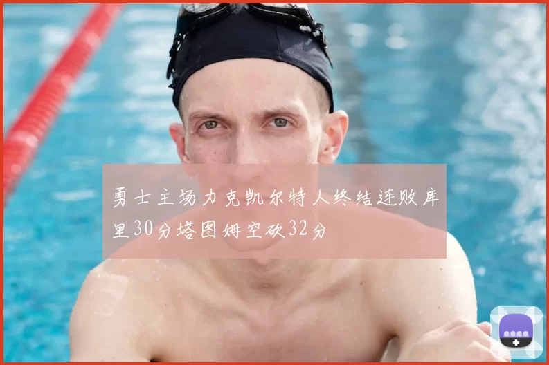 勇士主场力克凯尔特人终结连败库里30分塔图姆空砍32分