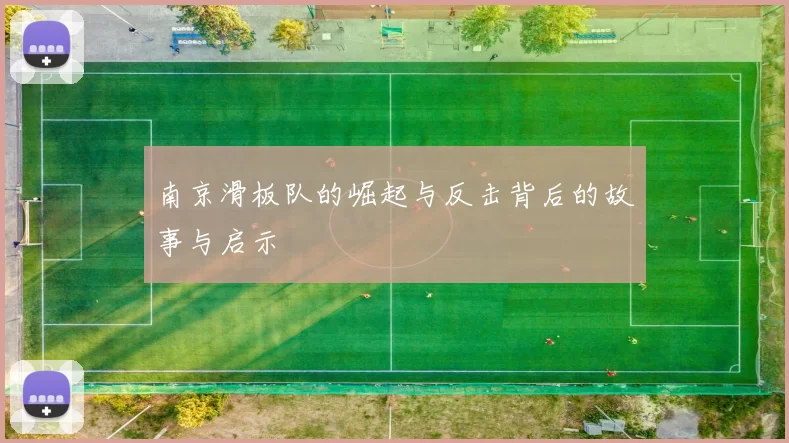 南京滑板队的崛起与反击背后的故事与启示