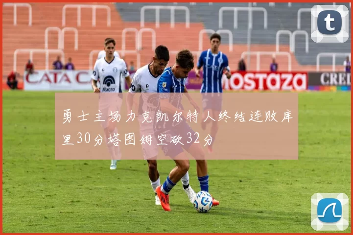 勇士主场力克凯尔特人终结连败库里30分塔图姆空砍32分