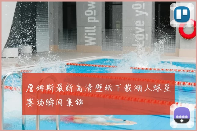 詹姆斯最新高清壁纸下载湖人球星赛场瞬间集锦