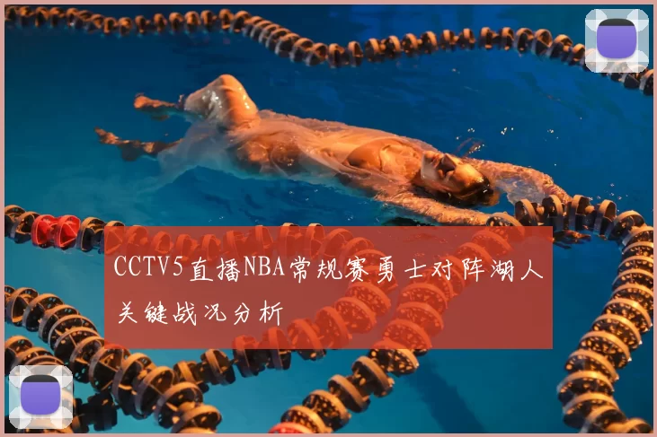 CCTV5直播NBA常规赛勇士对阵湖人关键战况分析