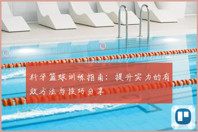 科学篮球训练指南:提升实力的有效方法与技巧分享
