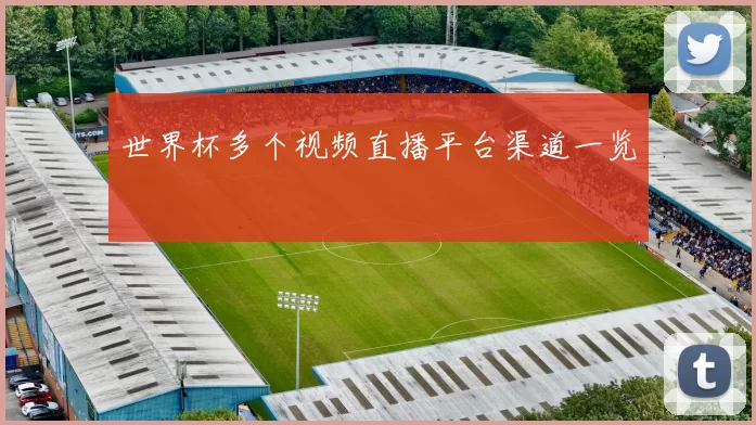世界杯多个视频直播平台渠道一览