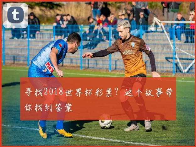 寻找2018世界杯彩票?这个故事带你找到答案