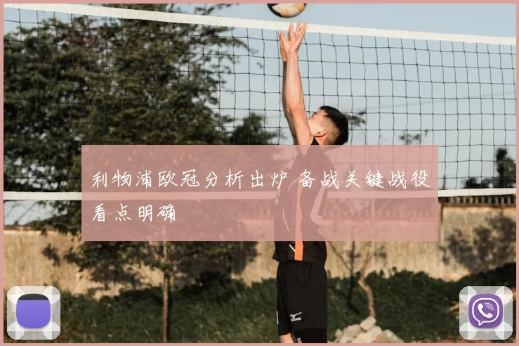 利物浦欧冠分析出炉 备战关键战役看点明确