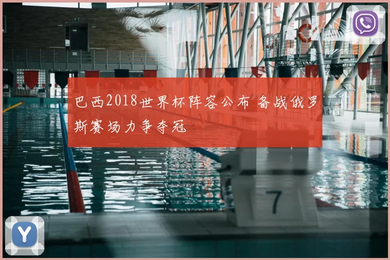巴西2018世界杯阵容公布 备战俄罗斯赛场力争夺冠