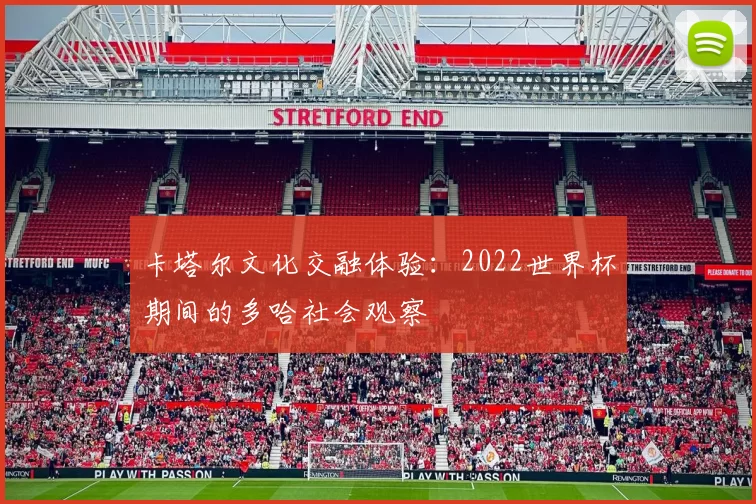 卡塔尔文化交融体验：2022世界杯期间的多哈社会观察