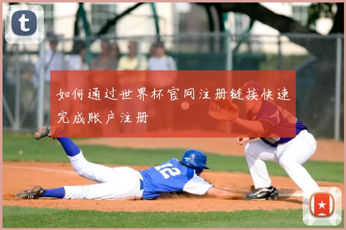 如何通过世界杯官网注册链接快速完成账户注册
