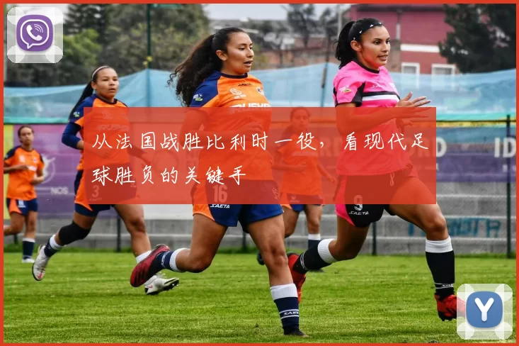 从法国战胜比利时一役，看现代足球胜负的关键手