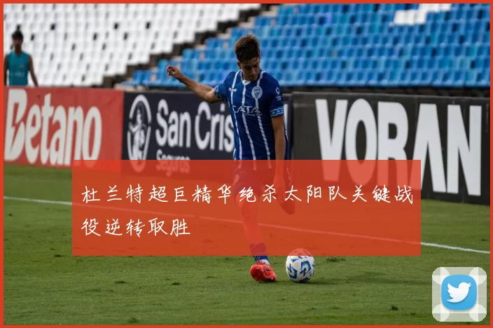 杜兰特超巨精华绝杀太阳队关键战役逆转取胜