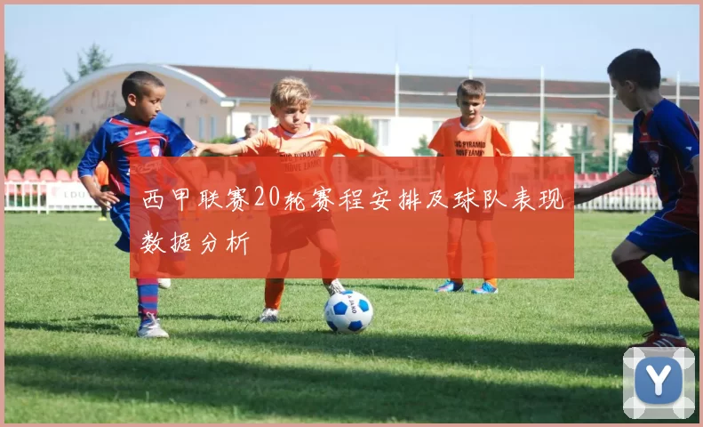 西甲联赛20轮赛程安排及球队表现数据分析