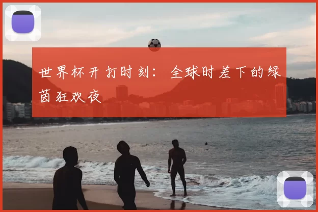 世界杯开打时刻：全球时差下的绿茵狂欢夜