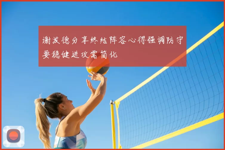 谢泼德分享终结阵容心得强调防守要稳健进攻需简化