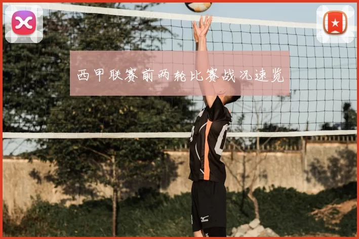 西甲联赛前两轮比赛战况速览