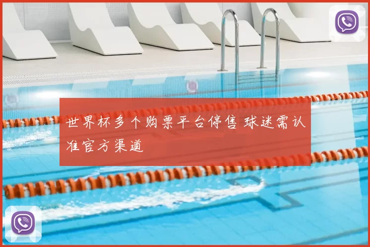 世界杯多个购票平台停售 球迷需认准官方渠道