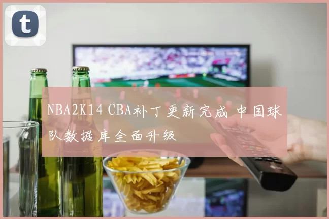 NBA2K14 CBA补丁更新完成 中国球队数据库全面升级