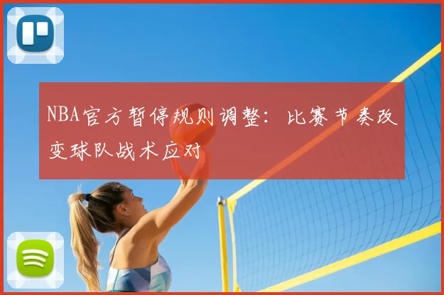 NBA官方暂停规则调整：比赛节奏改变球队战术应对