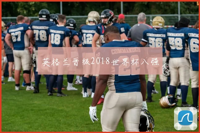 英格兰晋级2018世界杯八强