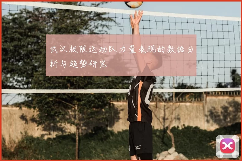 武汉极限运动队力量表现的数据分析与趋势研究