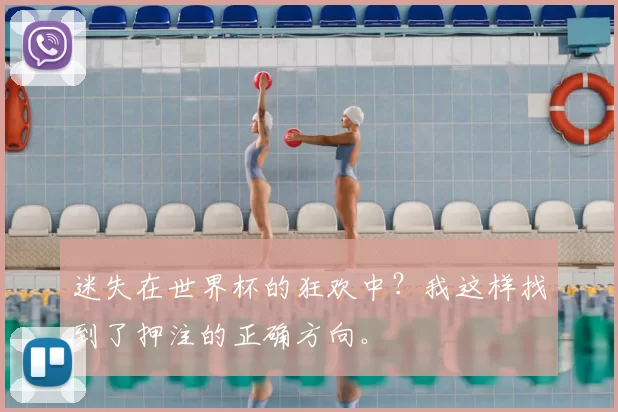 迷失在世界杯的狂欢中？我这样找到了押注的正确方向。