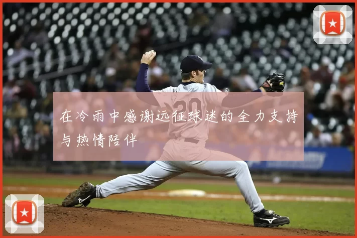 在冷雨中感谢远征球迷的全力支持与热情陪伴