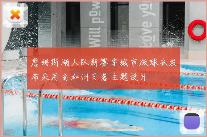 詹姆斯湖人队新赛季城市版球衣发布采用南加州日落主题设计