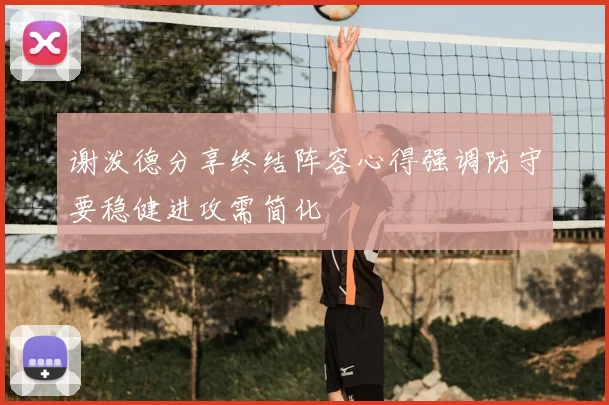 谢泼德分享终结阵容心得强调防守要稳健进攻需简化