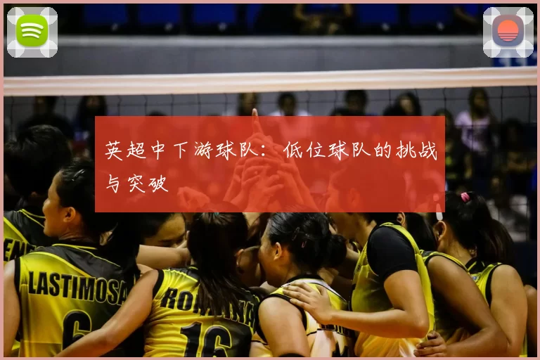 英超中下游球队：低位球队的挑战与突破