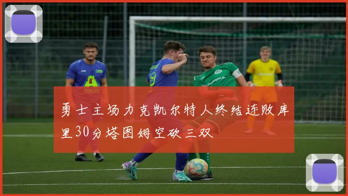 勇士主场力克凯尔特人终结连败库里30分塔图姆空砍三双