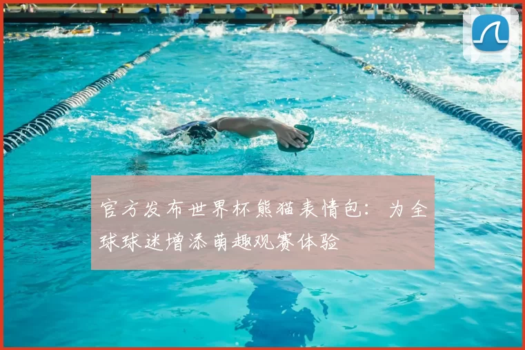 官方发布世界杯熊猫表情包:为全球球迷增添萌趣观赛体验