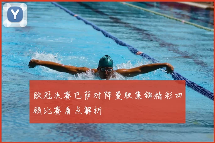 欧冠决赛巴萨对阵曼联集锦精彩回顾比赛看点解析
