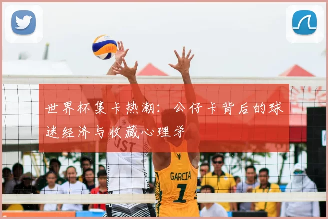 世界杯集卡热潮：公仔卡背后的球迷经济与收藏心理学