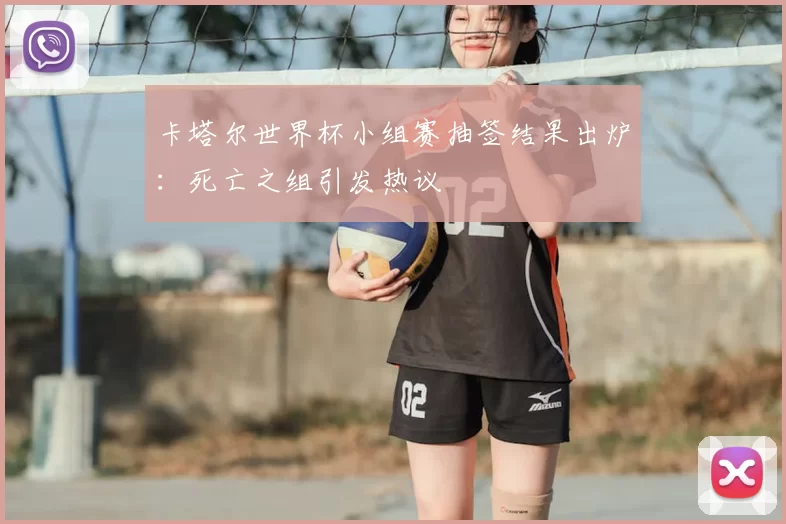 卡塔尔世界杯小组赛抽签结果出炉:死亡之组引发热议