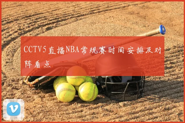 CCTV5直播NBA常规赛时间安排及对阵看点