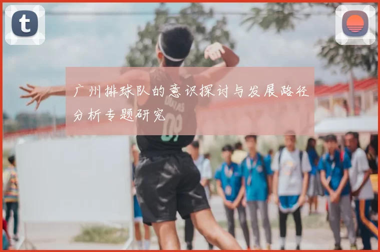 广州排球队的意识探讨与发展路径分析专题研究