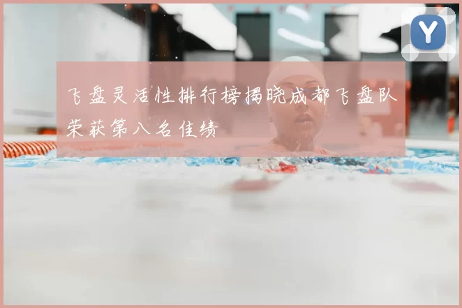 飞盘灵活性排行榜揭晓成都飞盘队荣获第八名佳绩